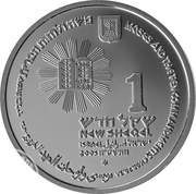 1 New Sheqel Moses and the Ten Commandments obverse image