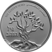 1 New Sheqel Independence - The Golden Years reverse image