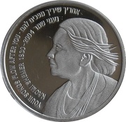 1 New Sheqel Naomi Shemer, Israel, 2005 reverse image