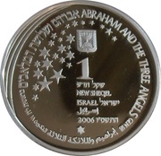 1 New Sheqel Abraham and the three Angels obverse image