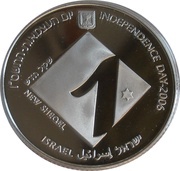 1 New Sheqel Independence - Higher education obverse image