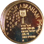 1 New Sheqel Abraham and the three Angels obverse image