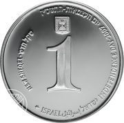 1 New Sheqel Independence - Performing Arts, Israel, 2007 obverse image
