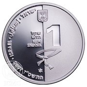 1 New Sheqel Judo obverse image