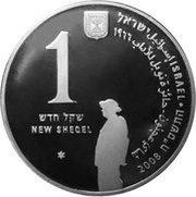 1 New Sheqel Shmuel Yosef Agnon obverse image