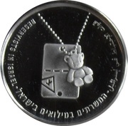 1 New Sheqel Military Reserves, Israel, 2008 reverse image