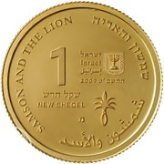 1 New Sheqel Samson and the Lion obverse image