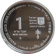 1 New Sheqel Samson and the Lion obverse image
