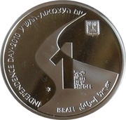 1 New Sheqel Independence - The Israel National Trail obverse image