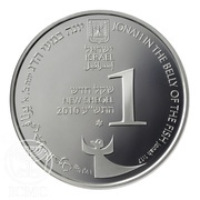 1 New Sheqel Jonah in the Whale obverse image