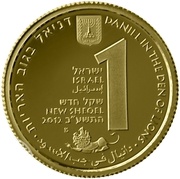 1 New Sheqel Daniel in the Den of Lions obverse image