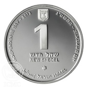 1 New Sheqel Independence - Yad Vashem obverse image