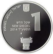 1 New Sheqel Tel Hazor obverse image