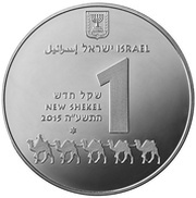 1 New Shekel Advat - The Incense Route obverse image