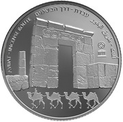 1 New Shekel Advat - The Incense Route, Israel, 2015 reverse image