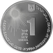 1 New Shekel Independence - Solar Energy obverse image