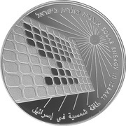 1 New Shekel Independence - Solar Energy, Israel, 2015 reverse image