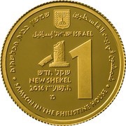 1 New Shekel Samson in the Philistine House obverse image