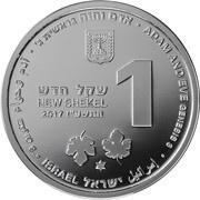 1 New Shekel Adam and Eve obverse image