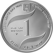 1 New Shekel Israel's 70th Anniversary obverse image