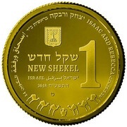 1 New Shekel Isaac and Rebecca obverse image
