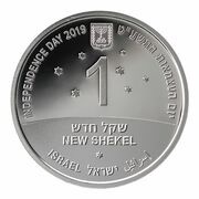 1 New Shekel Nation of Innovation obverse image