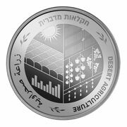 1 New Shekel Desert Agriculture in Israel, Israel, 2020 reverse image