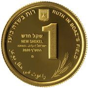 1 New Shekel Ruth in Boaz's Field obverse image
