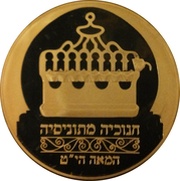 2 New Sheqalim Hanukkah - Tunisian Lamp reverse image