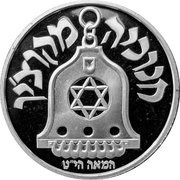 2 New Sheqalim Hanukkah - Cochin Lamp reverse image