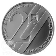 2 New Sheqalim Independence - Aliya and Absorption obverse image