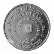 2 New Sheqalim Tower of Babel obverse image