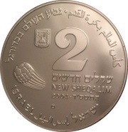 2 New Sheqalim 2006 FIFA World Cup Germany obverse image