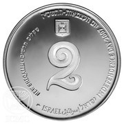 2 New Sheqalim Independence - Performing Arts obverse image