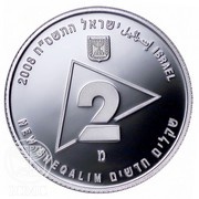 2 New Sheqalim Military Reserves obverse image