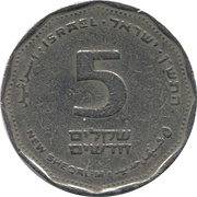 5 New Sheqalim reverse image