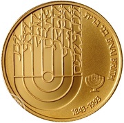 5 New Sheqalim B'nai B'rith, Israel, 1992 reverse image