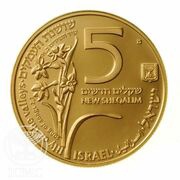 5 New Sheqalim Roe and Lily of the Valleys obverse image