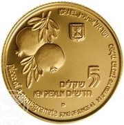 5 New Sheqalim Lion and Pomegranate obverse image