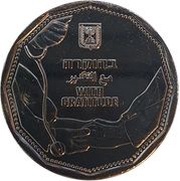 5 New Shekels With Gratitude obverse image