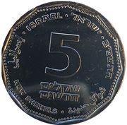 5 New Shekels With Gratitude, Israel, 2022 reverse image