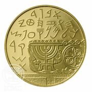 10 New Sheqalim Archeology, Israel, 1990 reverse image