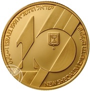 10 New Sheqalim Independence - Aliya and Absorption obverse image