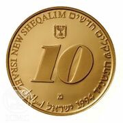 10 New Sheqalim For a Better Environment obverse image