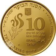 10 New Sheqalim The Burning Bush obverse image