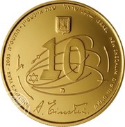10 New Sheqalim Albert Einstein obverse image