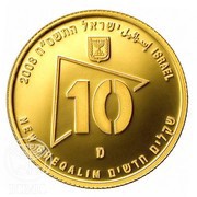 10 New Sheqalim Military Reserves obverse image