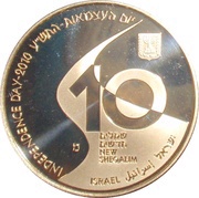 10 New Sheqalim Independence - The Israel National Trail obverse image