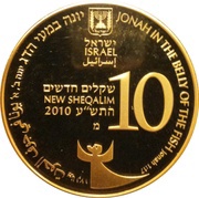 10 New Sheqalim Jonah in the Whale obverse image