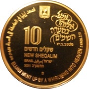 10 New Sheqalim Elijah in the Whirlwind obverse image